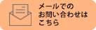 お問い合わせフォーム