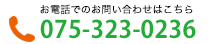 お電話でのお問い合わせは075-323-0236